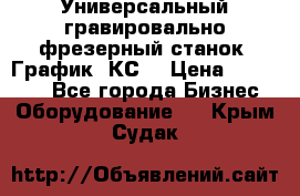 Универсальный гравировально-фрезерный станок “График-3КС“ › Цена ­ 250 000 - Все города Бизнес » Оборудование   . Крым,Судак